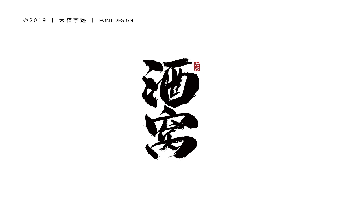12月手写书法字体（五）