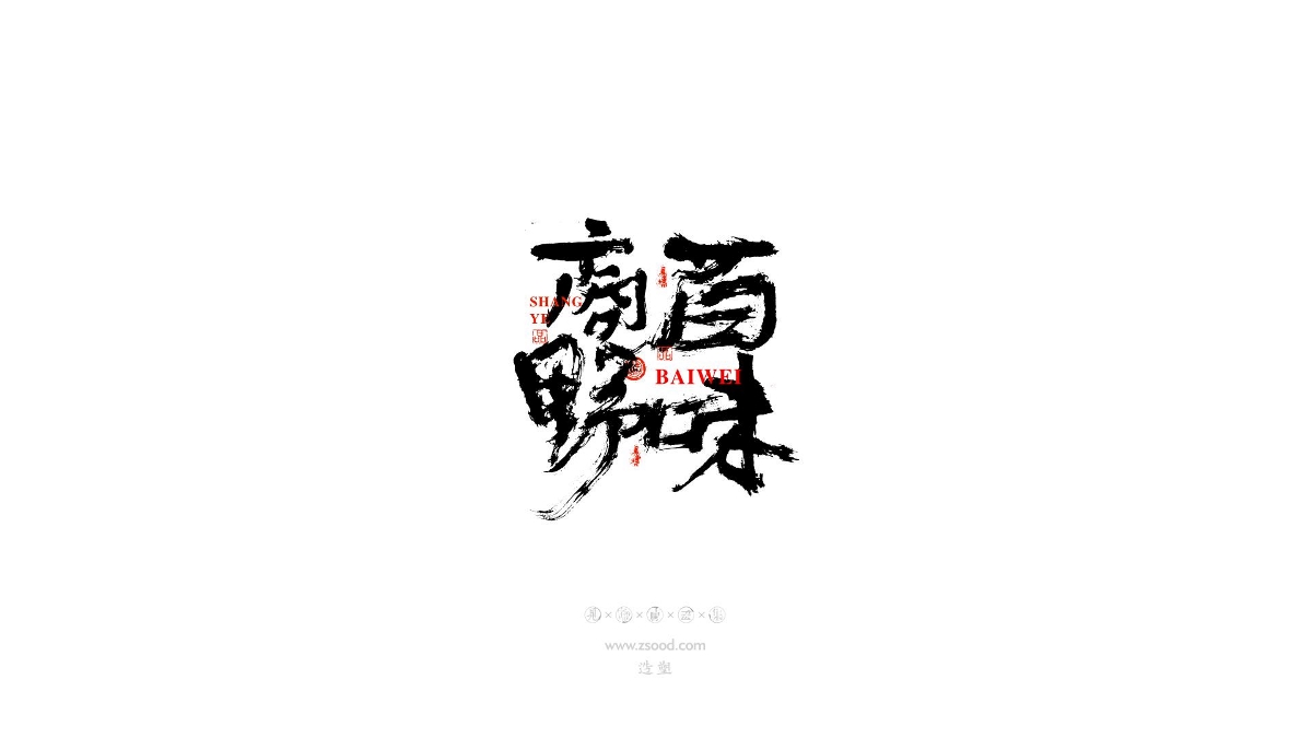 造塑创意 × 2019 × 书法字体设计