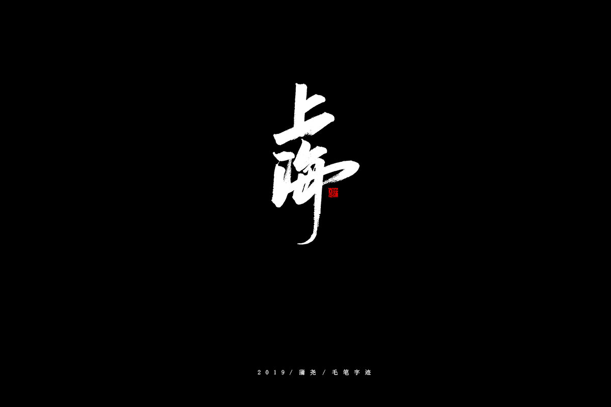 省份/秀丽笔