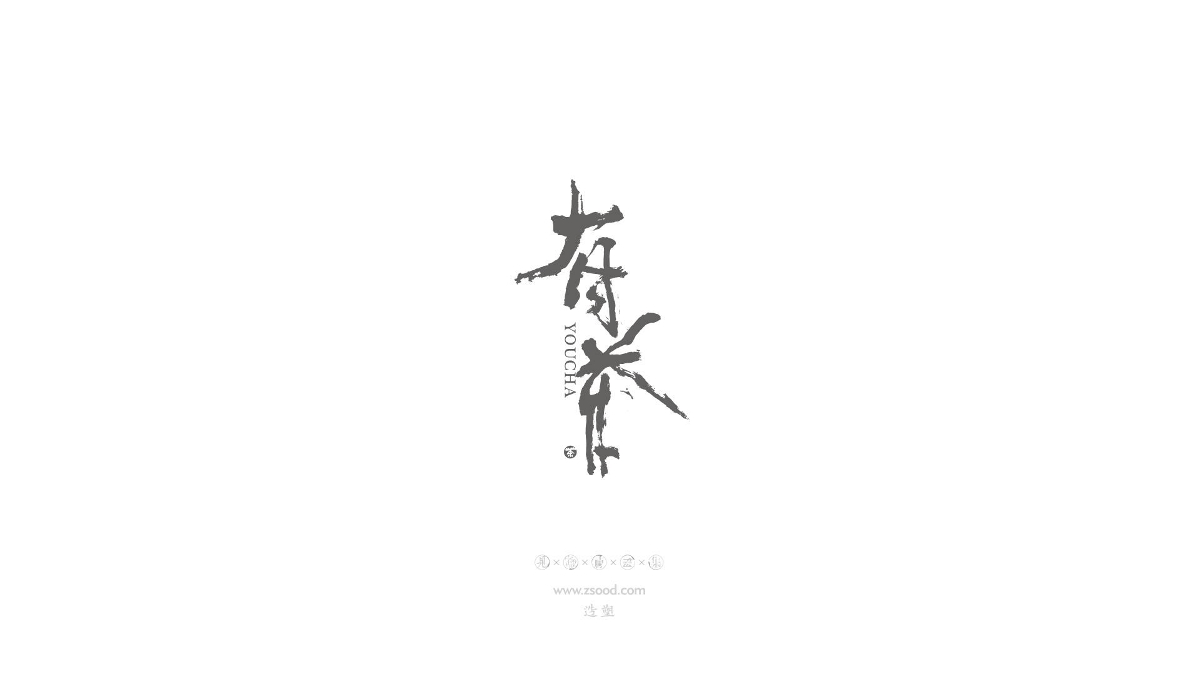 造塑創(chuàng)意 × 2019 × 書法字體設(shè)計