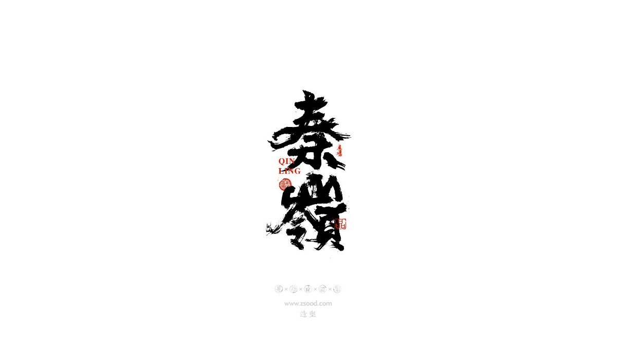 造塑創(chuàng)意 × 2019 × 書法字體設計