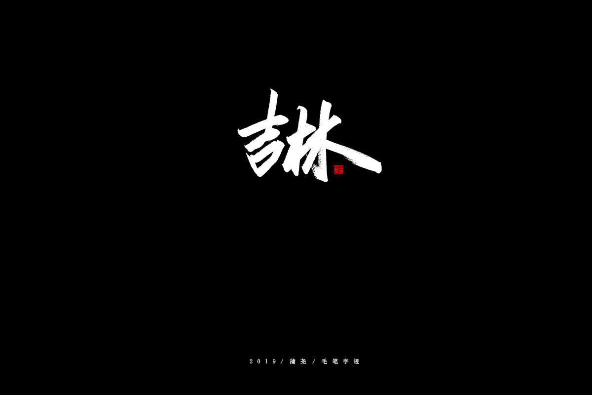 省份/秀丽笔