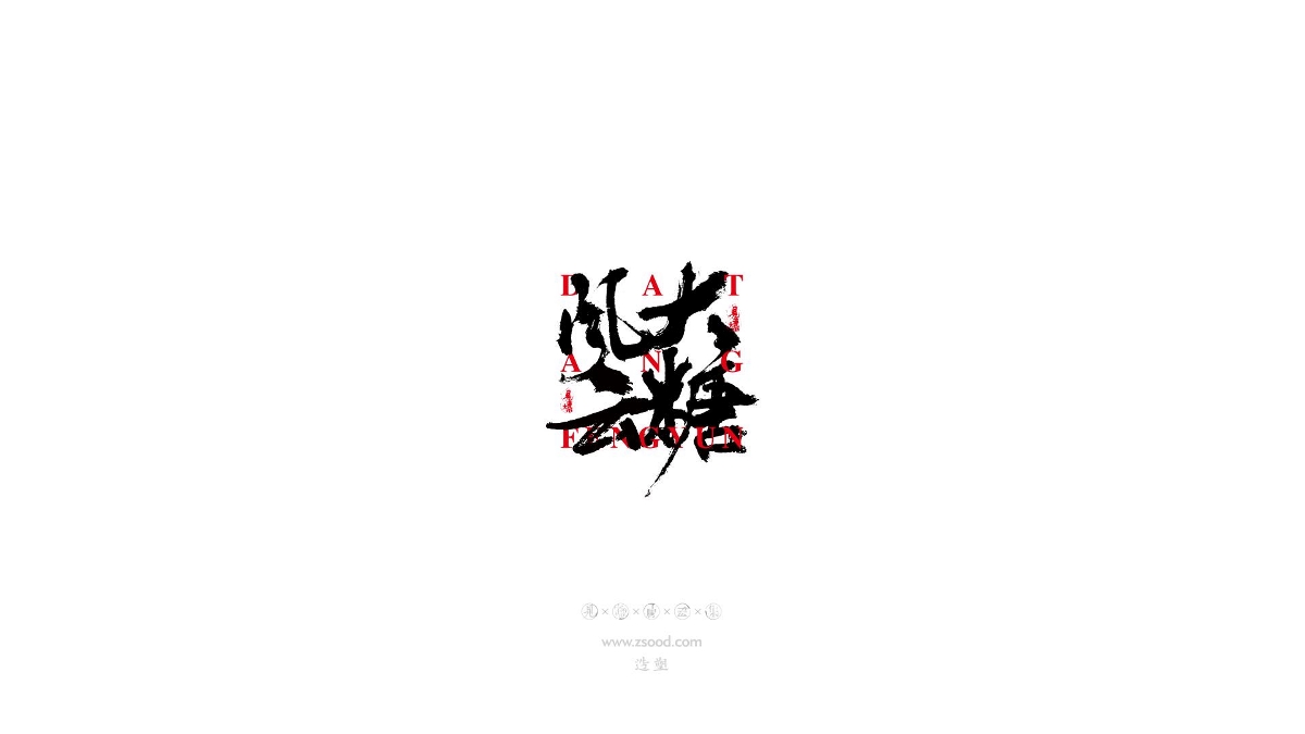 造塑創(chuàng)意 × 2019 × 書法字體設(shè)計