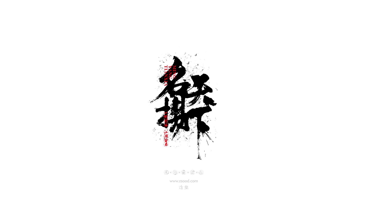 造塑创意 × 2019 × 书法字体设计