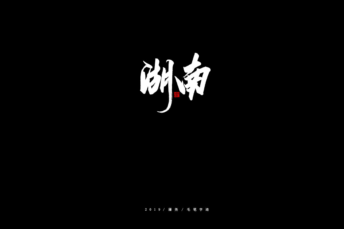 省份/秀丽笔
