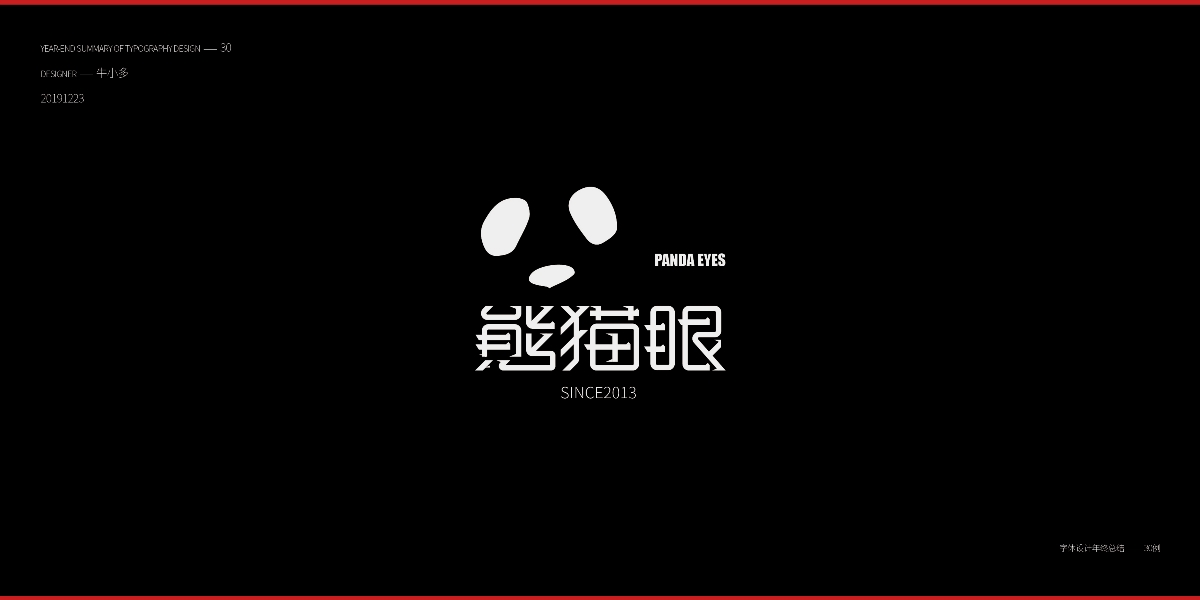 2019字体设计年终总结30例