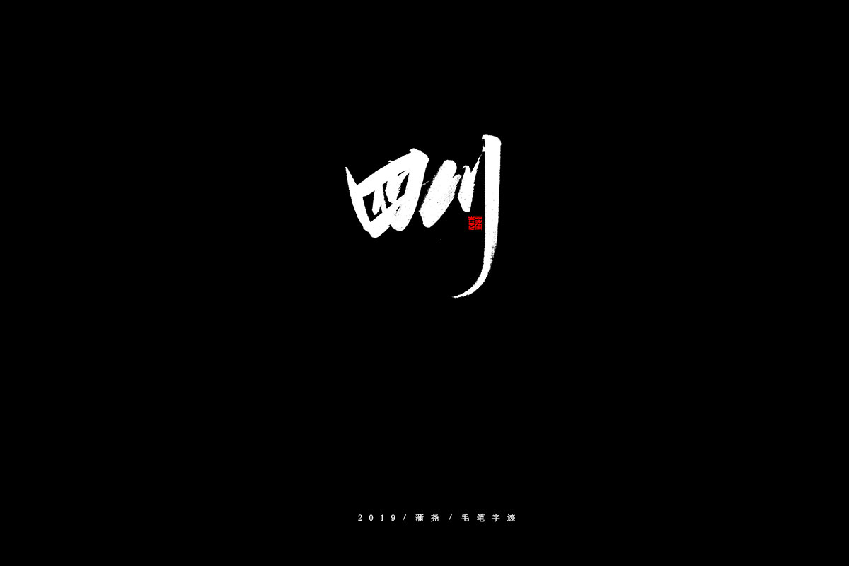 省份/秀丽笔
