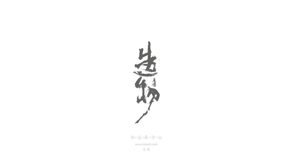 造塑創(chuàng)意 × 2019 × 書法字體設(shè)計