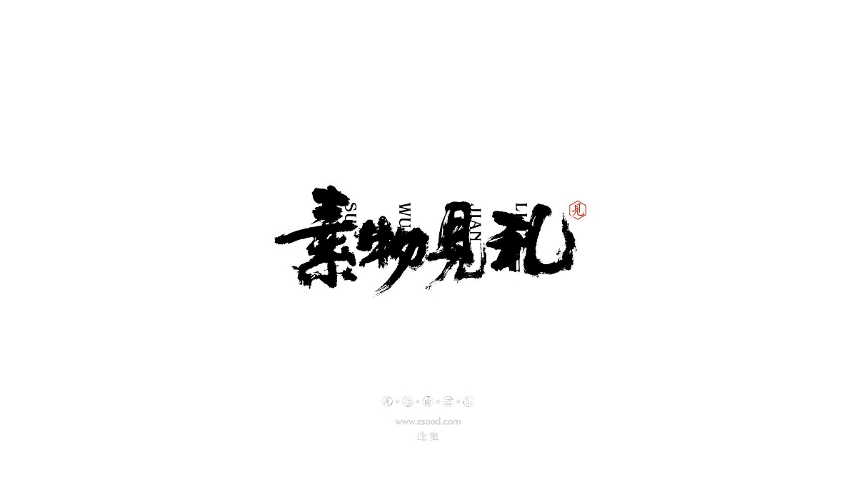 造塑创意 × 2019 × 书法字体设计