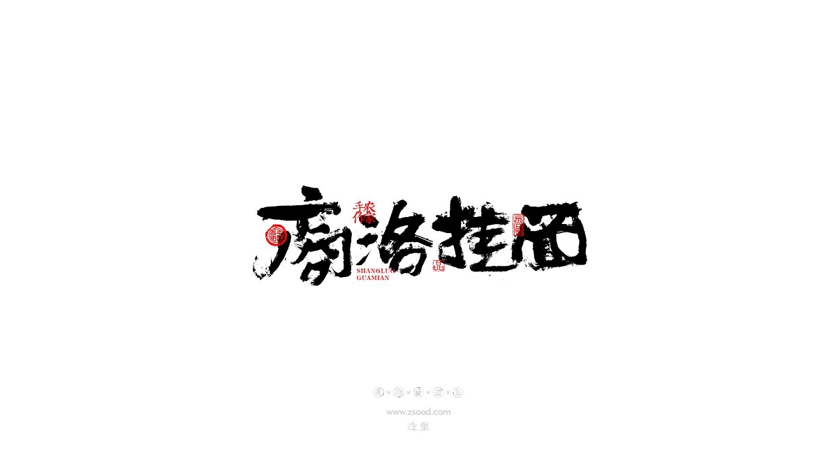 造塑创意 × 2019 × 书法字体设计