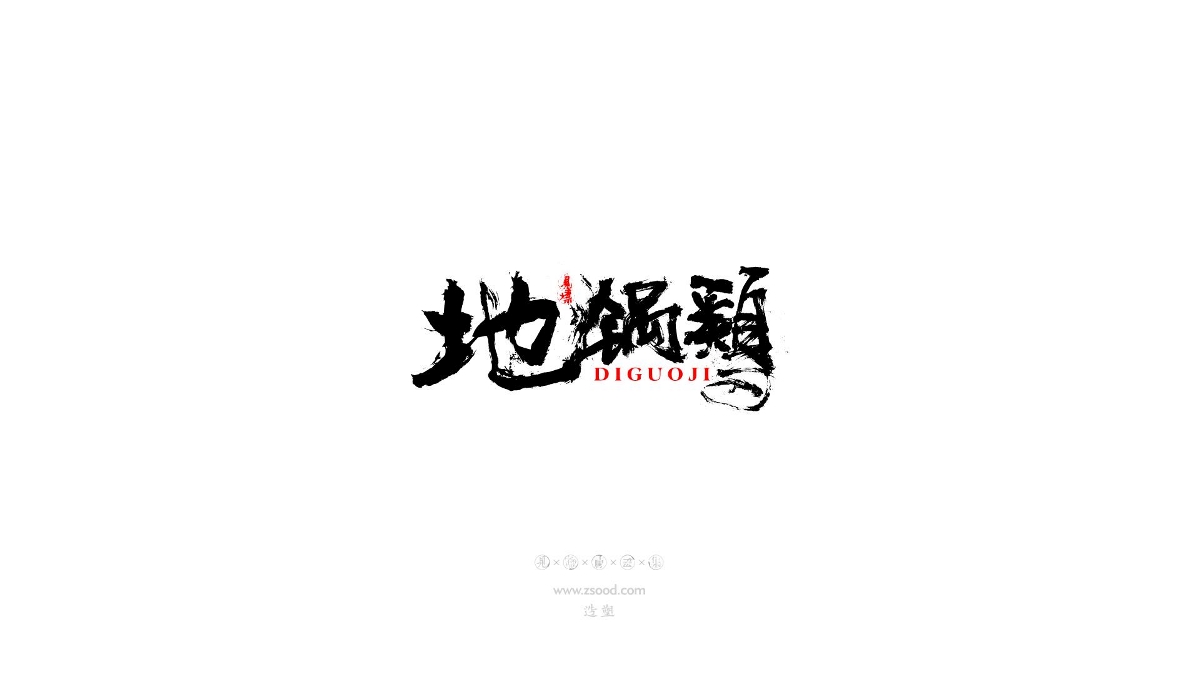 造塑创意 × 2019 × 书法字体设计