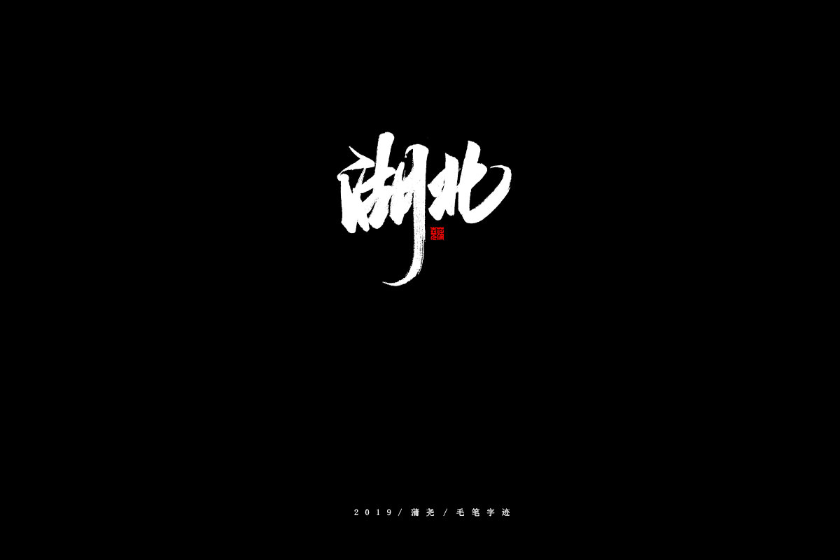 省份/秀丽笔