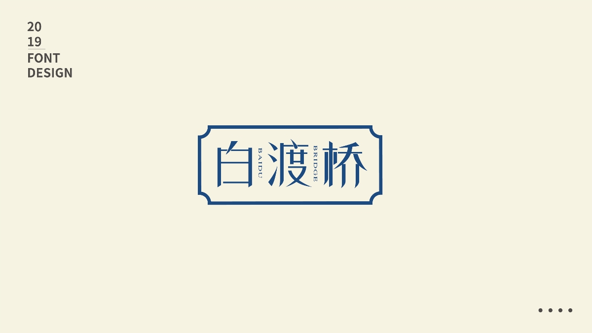 2019字体集