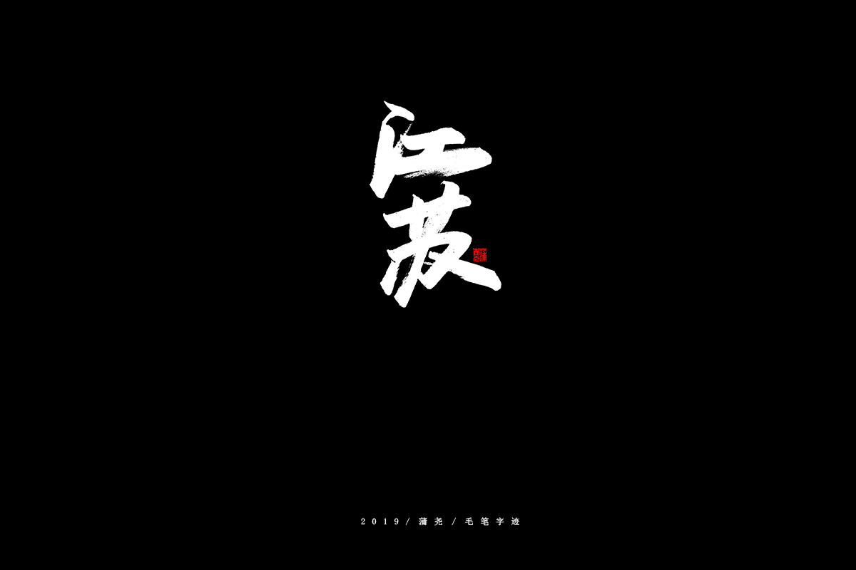 省份/秀丽笔