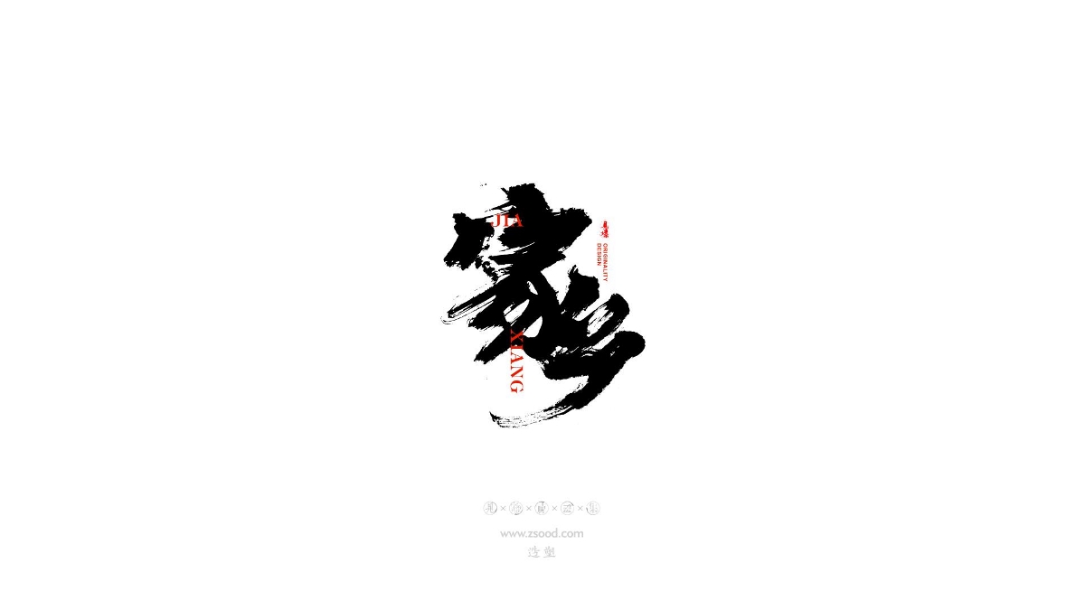 造塑创意 × 2019 × 书法字体设计