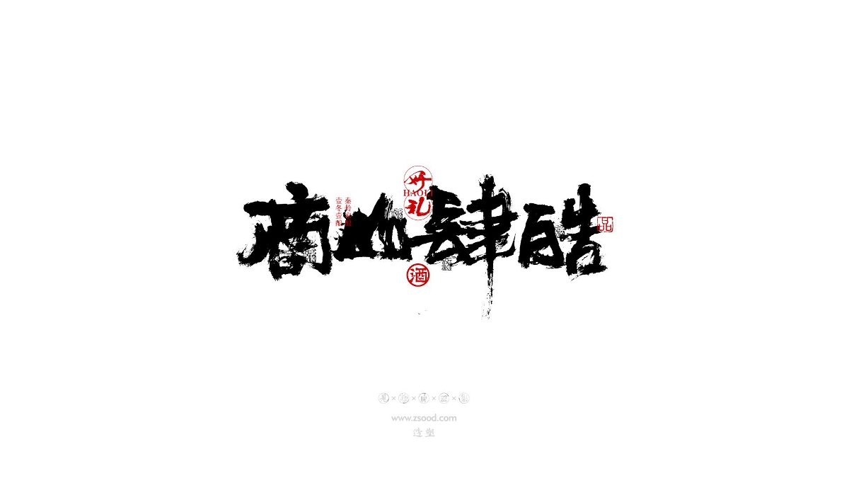 造塑創(chuàng)意 × 2019 × 書法字體設計