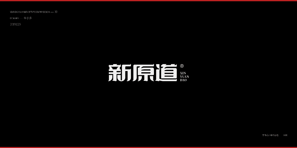 2019字體設(shè)計年終總結(jié)30例