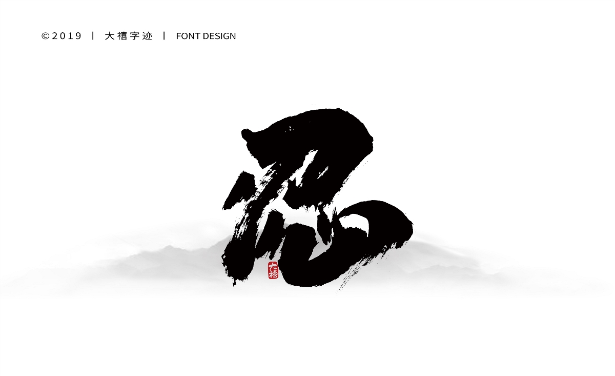 12月手写书法字体（五）