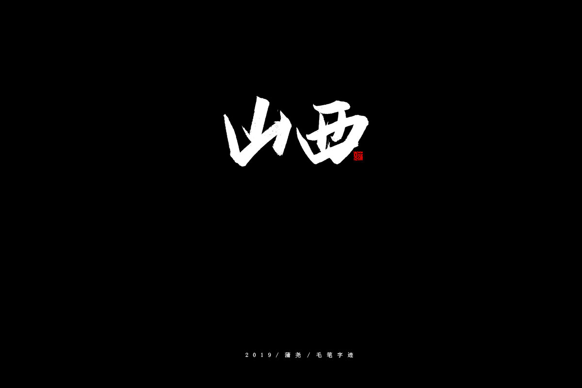 省份/秀丽笔