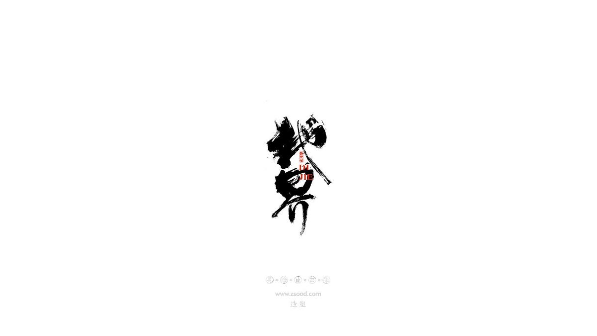 造塑創(chuàng)意 × 2019 × 書法字體設計