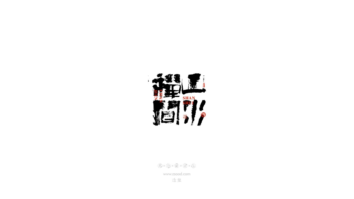 造塑创意 × 2019 × 书法字体设计