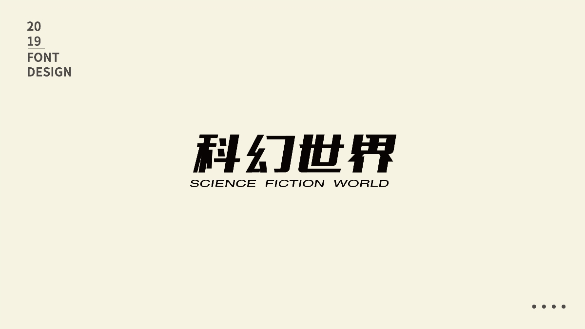 2019字體集