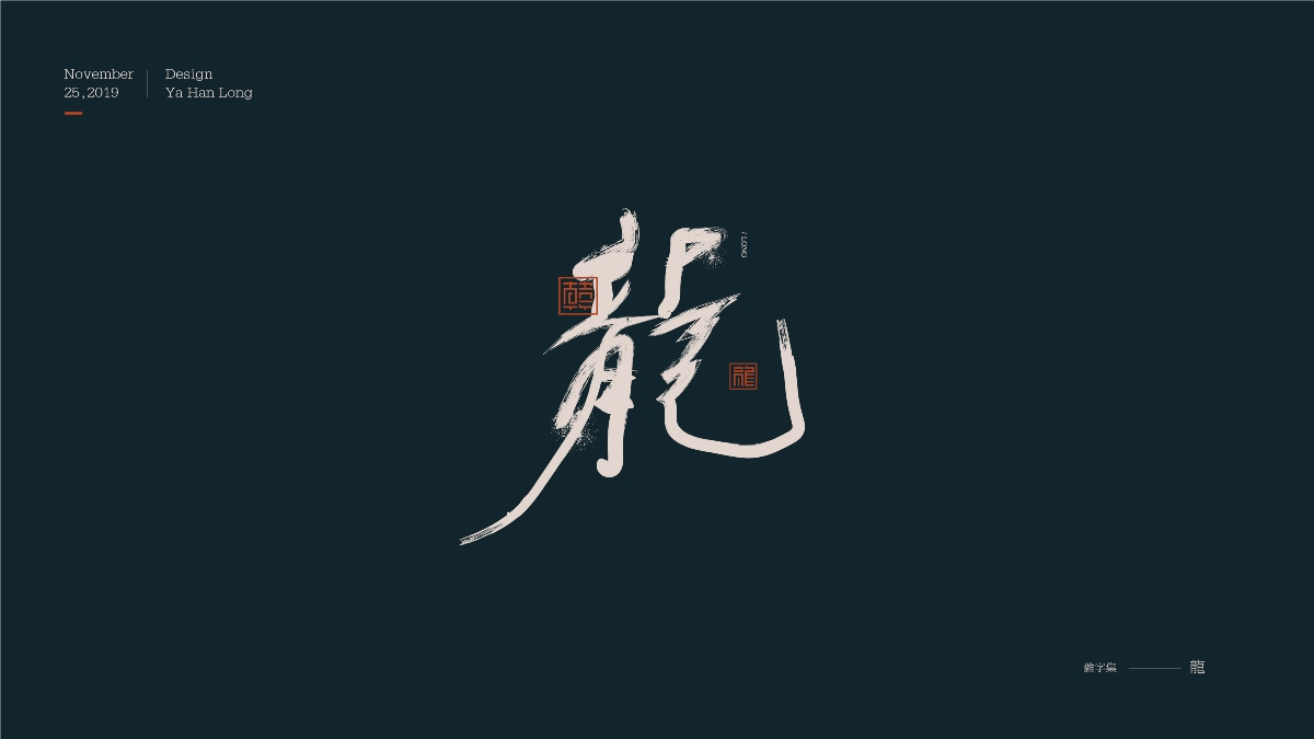 貳零壹玖 | 字體年終精選 | 牙韓龍