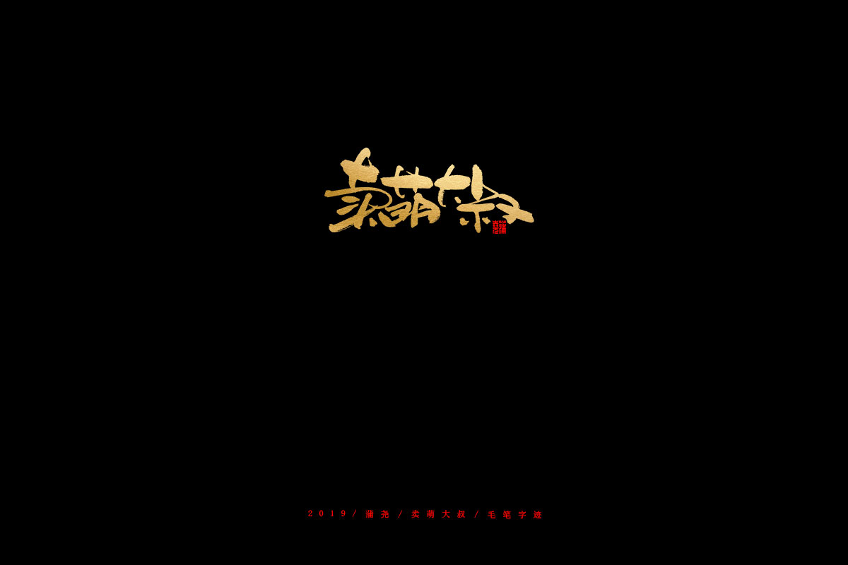 蒲尧字迹