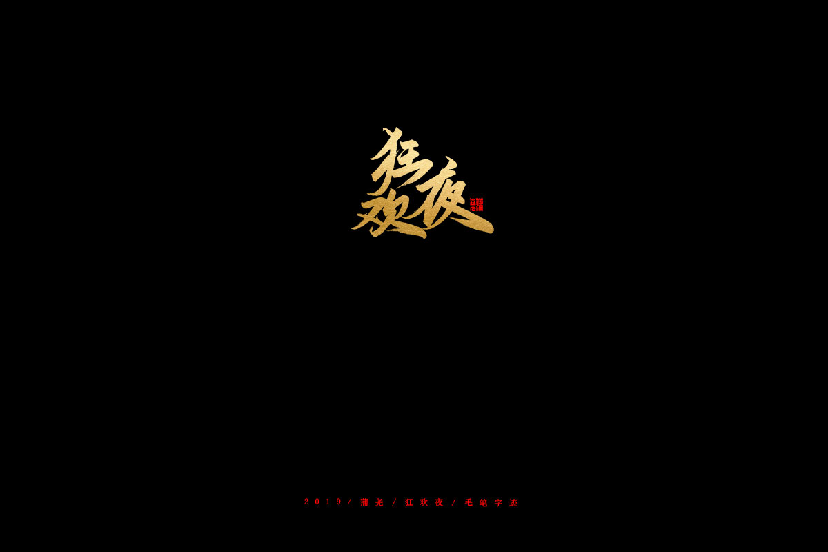 蒲尧字迹