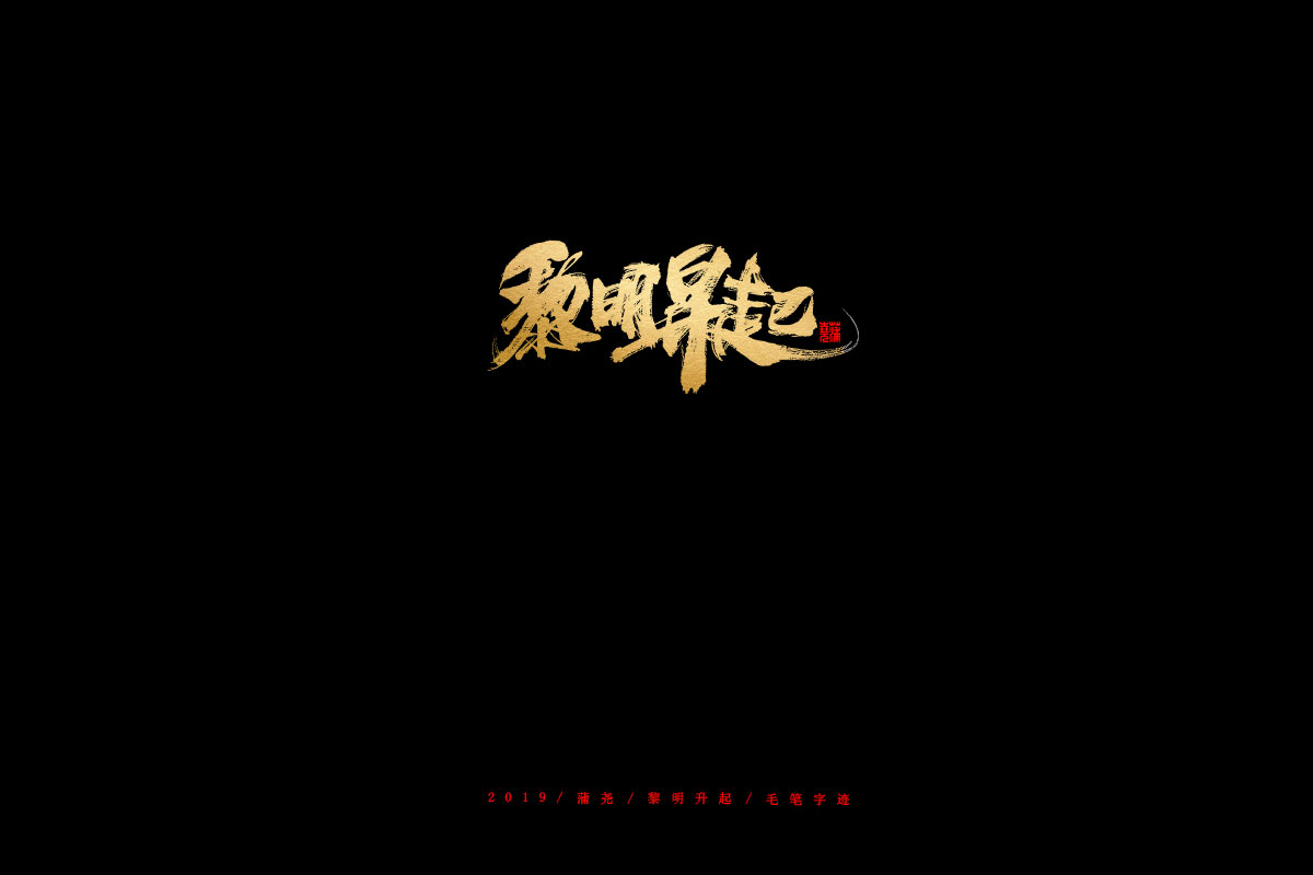 蒲尧字迹