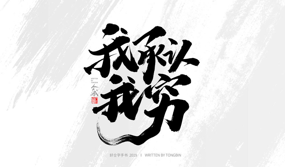 仝斌手書 |12月第3集