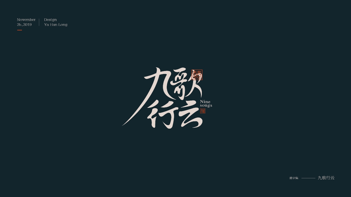 贰零壹玖 | 字体年终精选 | 牙韩龙