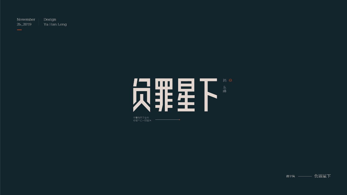 贰零壹玖 | 字体年终精选 | 牙韩龙