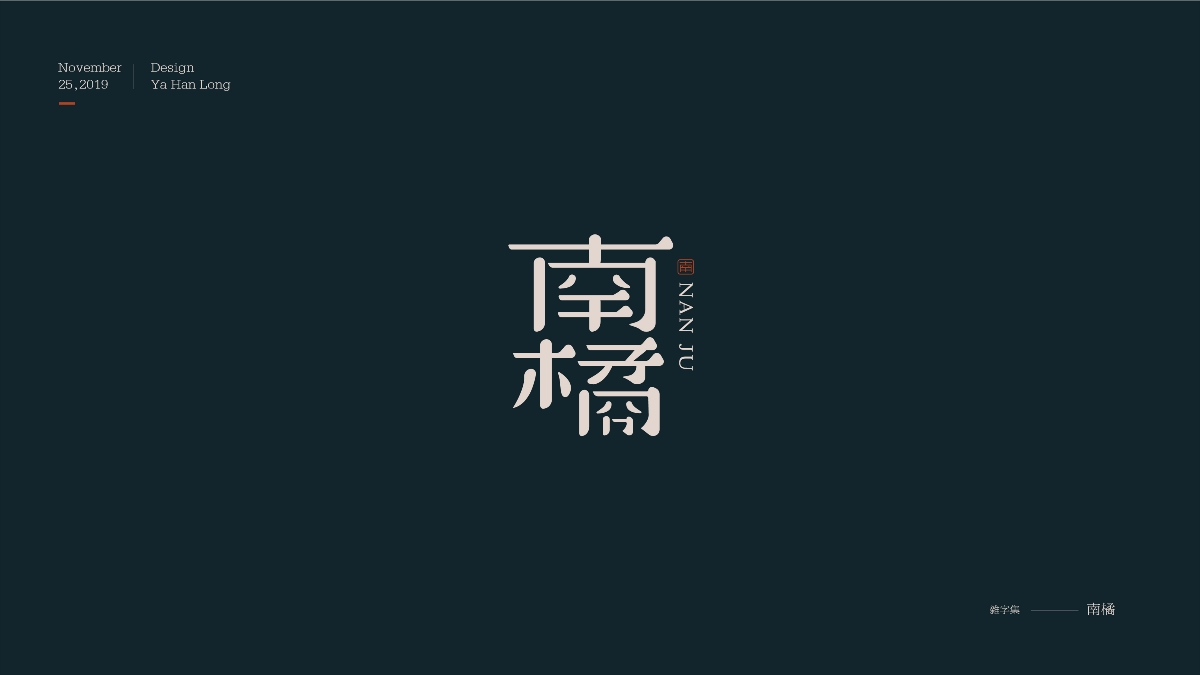 貳零壹玖 | 字體年終精選 | 牙韓龍