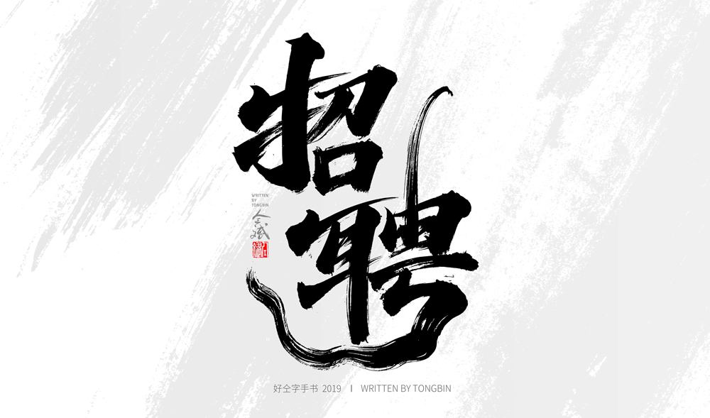 仝斌手書 |12月第3集