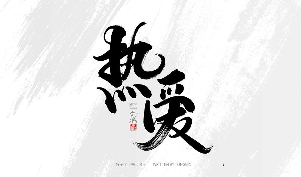 仝斌手書 |12月第3集