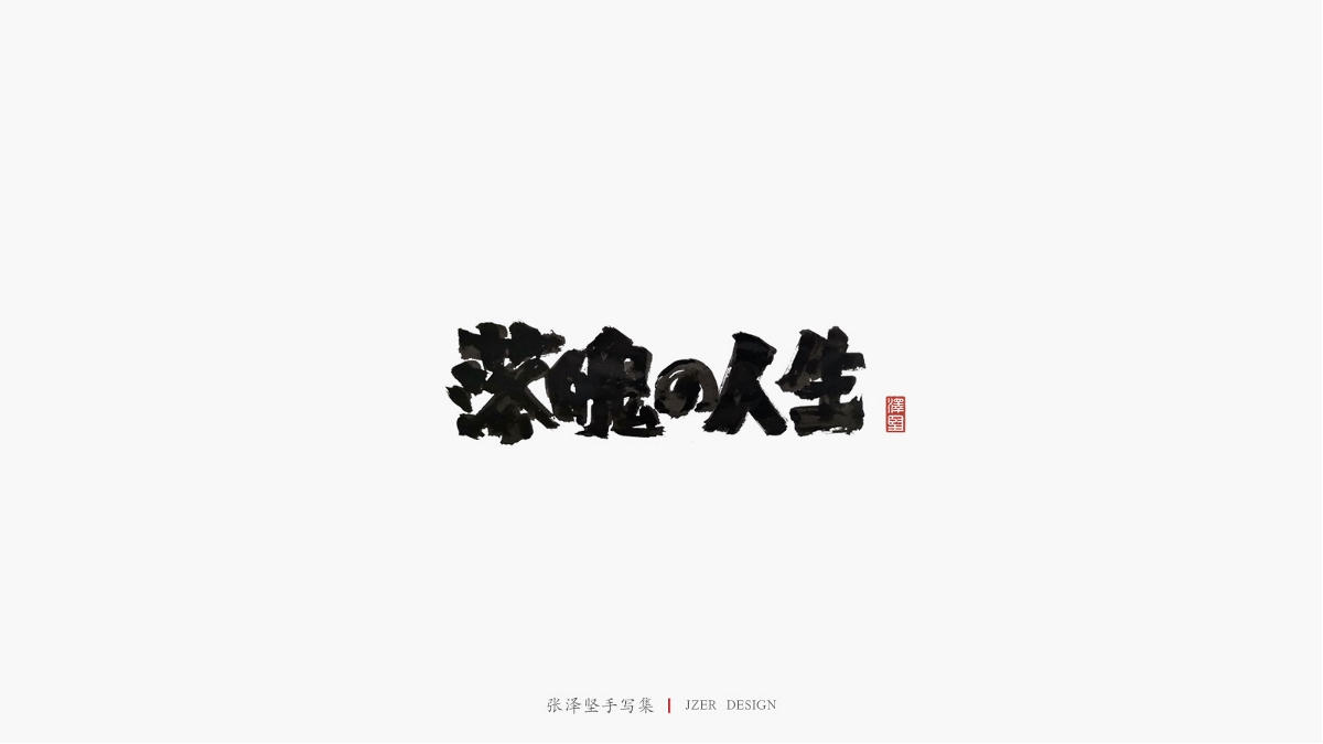 张泽坚 | 手写集 | 年总结