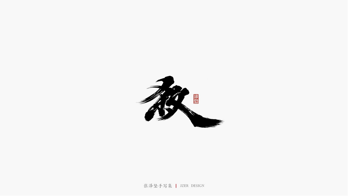 张泽坚 | 手写集 | 年总结