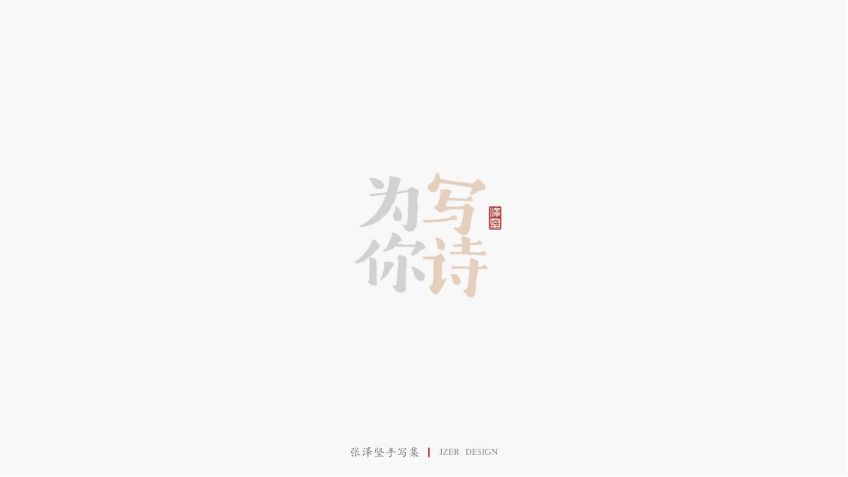张泽坚 | 手写集 | 年总结