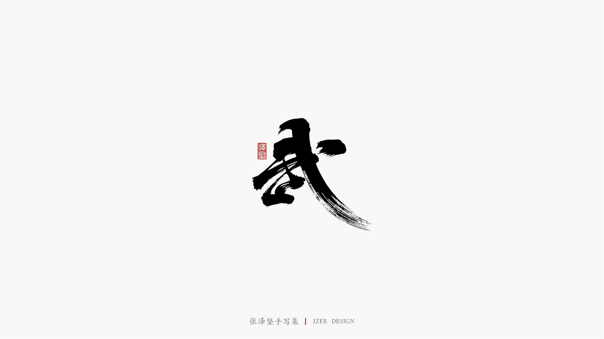张泽坚 | 手写集 | 年总结