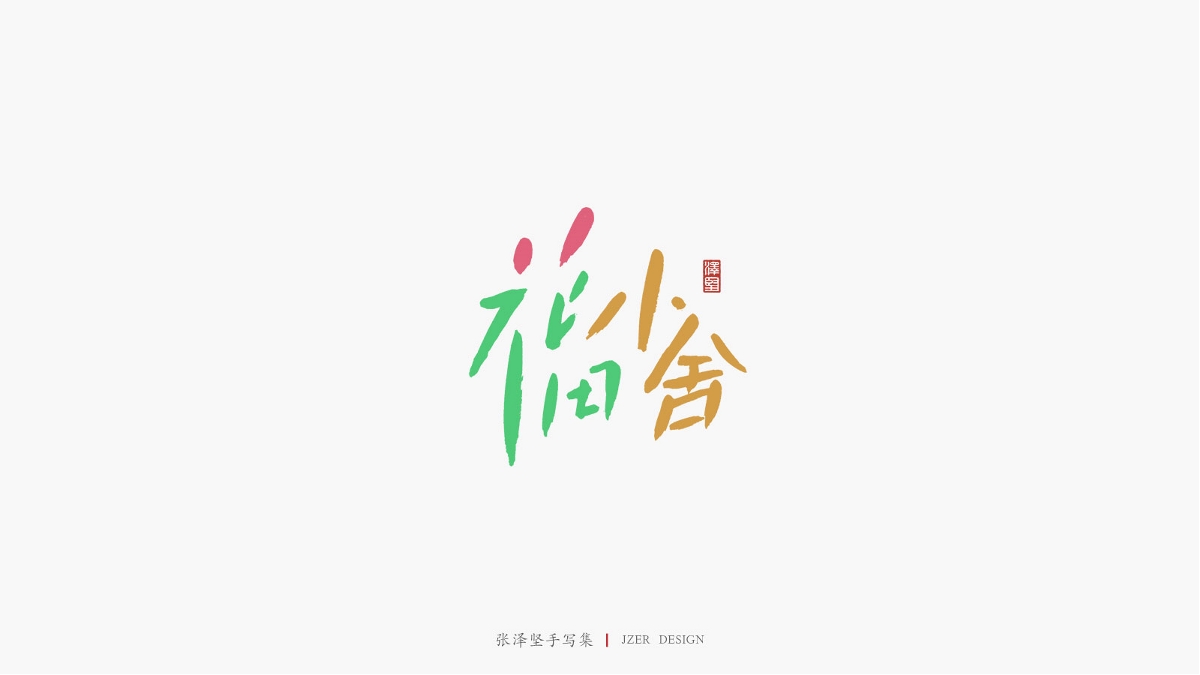 张泽坚 | 手写集 | 年总结