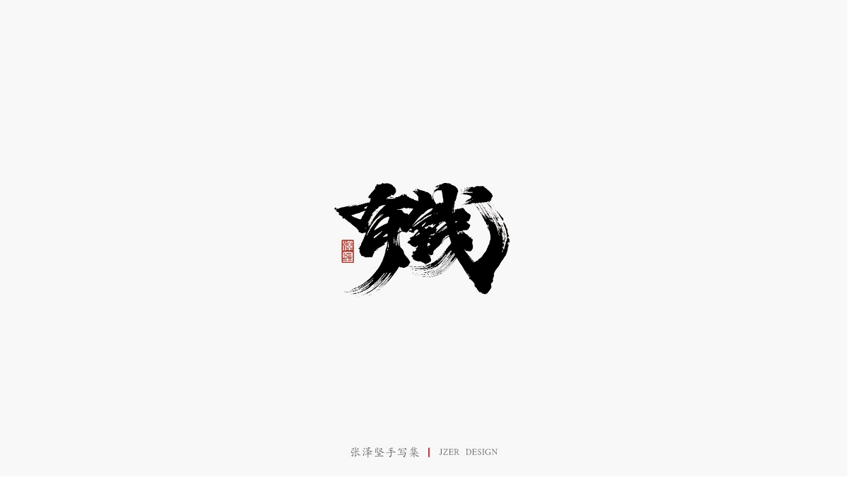 张泽坚 | 手写集 | 年总结