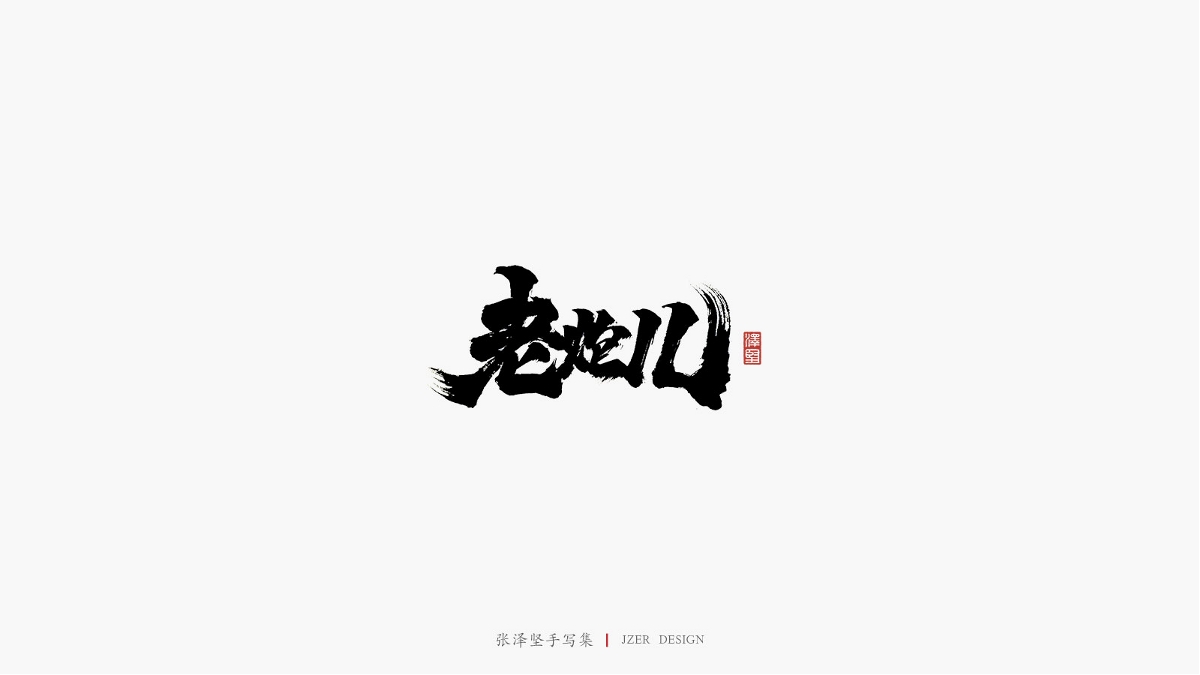 张泽坚 | 手写集 | 年总结