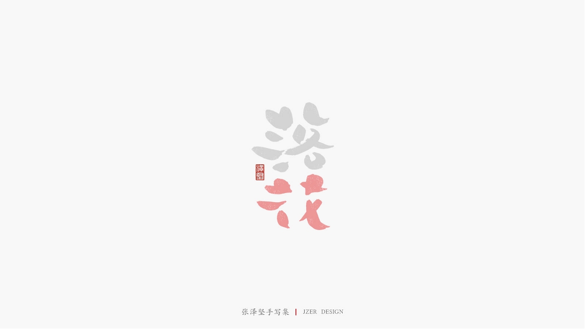 张泽坚 | 手写集 | 年总结