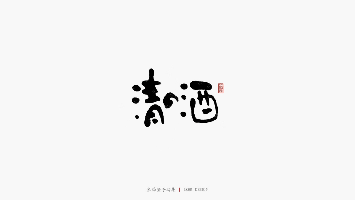 张泽坚 | 手写集 | 年总结