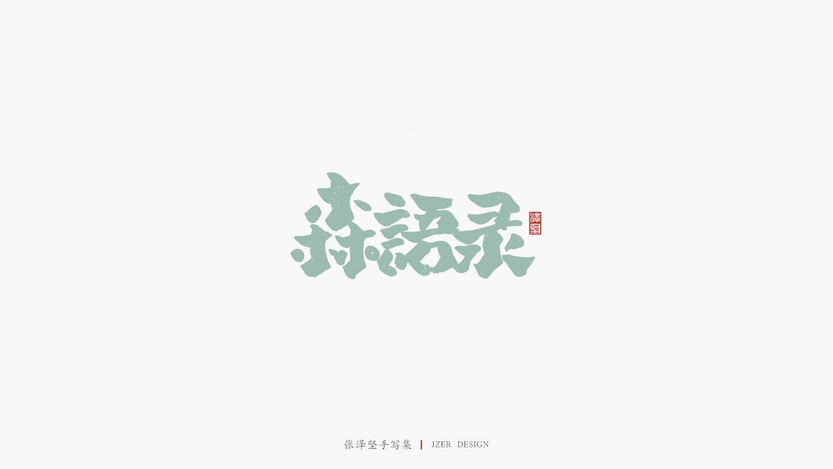 张泽坚 | 手写集 | 年总结