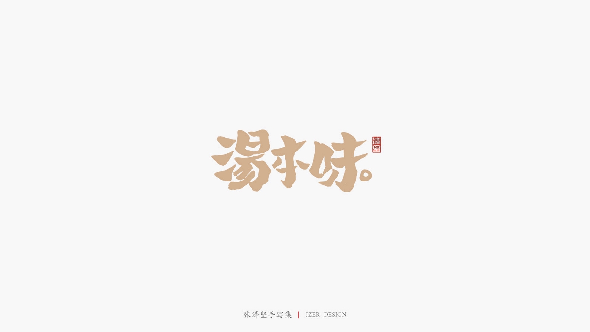 张泽坚 | 手写集 | 年总结