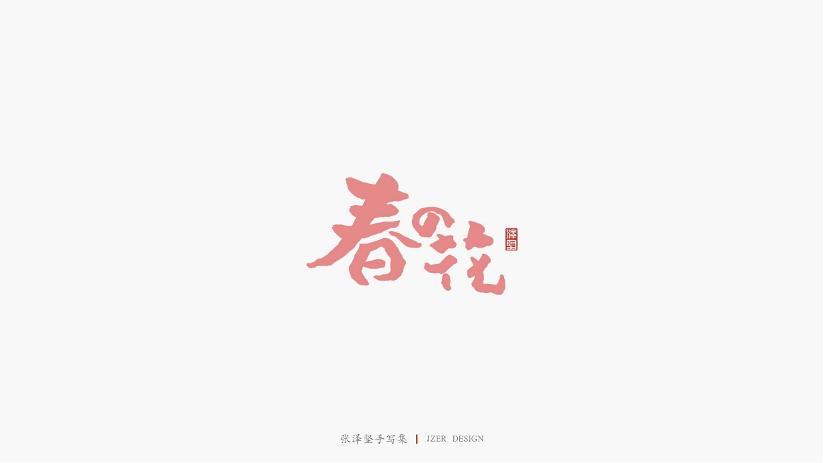 张泽坚 | 手写集 | 年总结