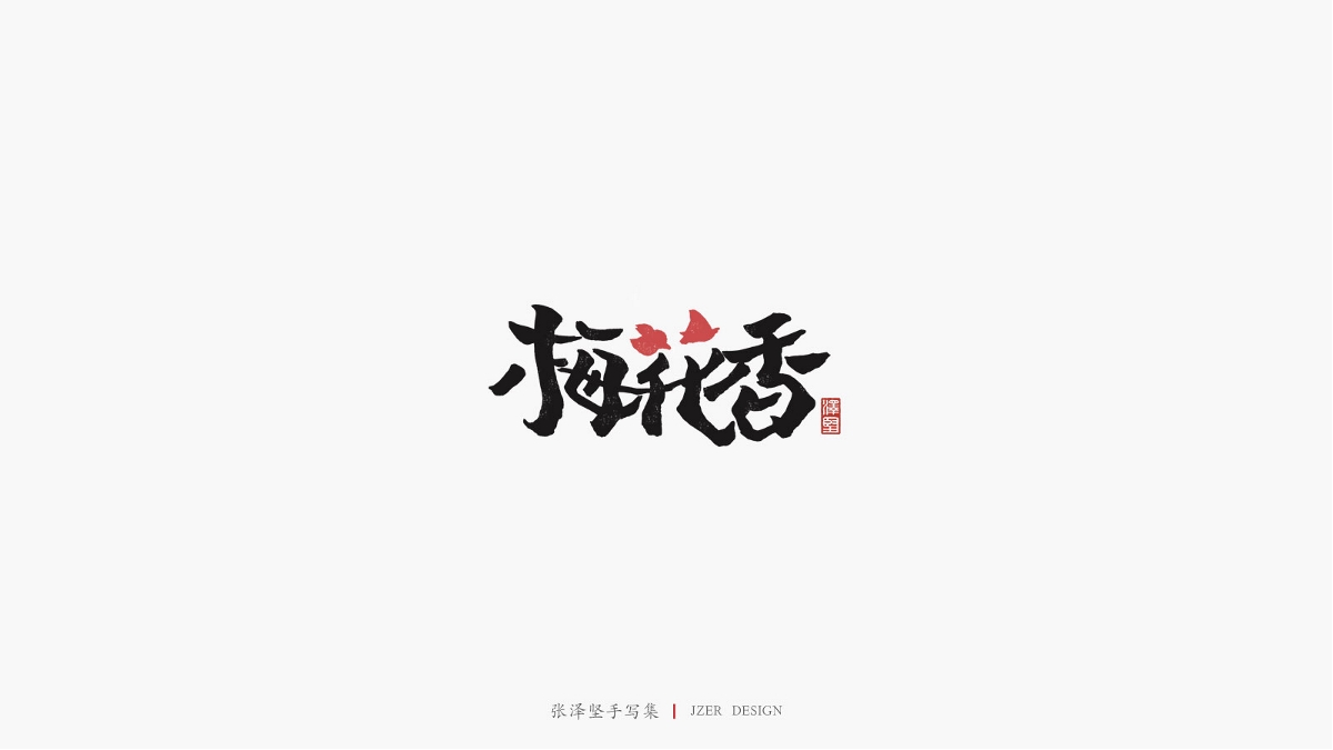 张泽坚 | 手写集 | 年总结