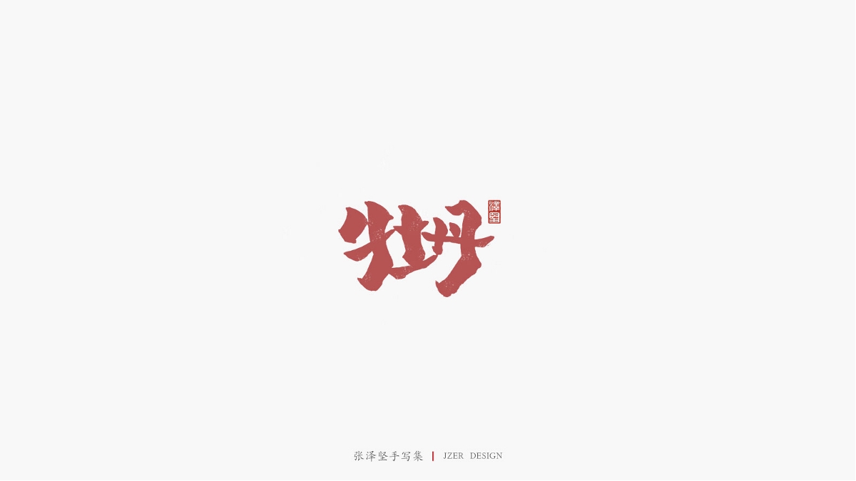 张泽坚 | 手写集 | 年总结